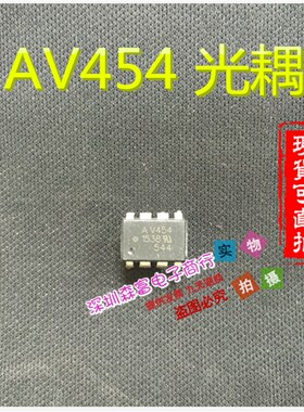 全新 AV454 光耦 直插DIP8 光隔离器 光电耦合 贴片SOP8 质量保证