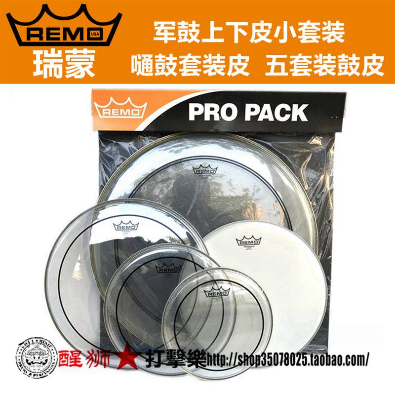 REMO 瑞盟美产五鼓套鼓皮 双层油皮 喷砂鼓皮 架子鼓鼓皮套装