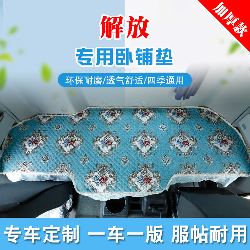 一汽解放J6P青岛JH6 J6L悍V专用加厚卧铺垫货车用品驾驶室内饰品