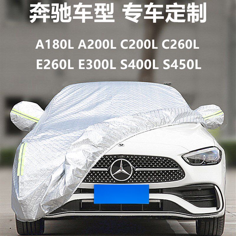 奔驰A180L C200L E260L E300L B级 S级加厚车衣车罩防晒防雨遮阳