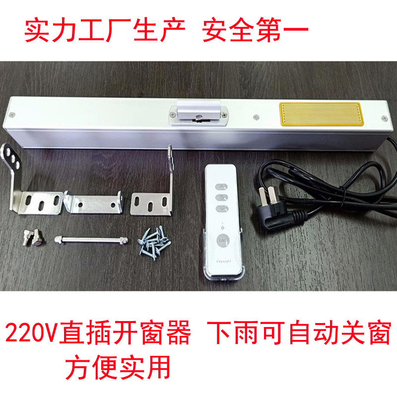 电动窗户开窗器平推自动开窗器平开220V直插式智能开窗器自动关窗