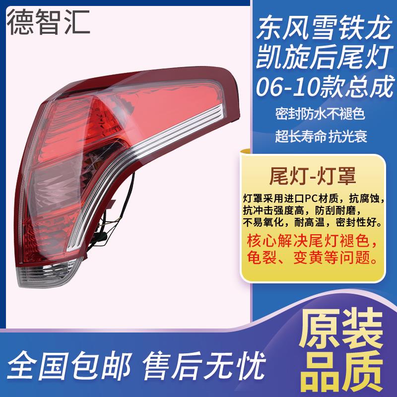适配东风雪铁龙凯旋后尾灯总成 原厂后刹车灯外壳 06-10款后灯罩