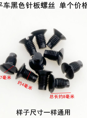 电脑平车黑色针板螺丝电动同步车压脚罗丝杰克缝纫机机针牙齿螺钉