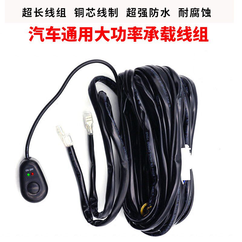 汽车频闪遥控线继电器线组LED车顶射灯雾灯控制器线束双控开关线