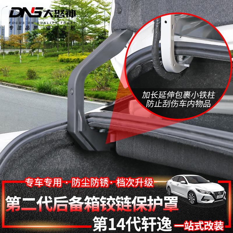 专用于20-26款第14代轩逸后备尾箱铰链液压支撑杆线束保护罩改装