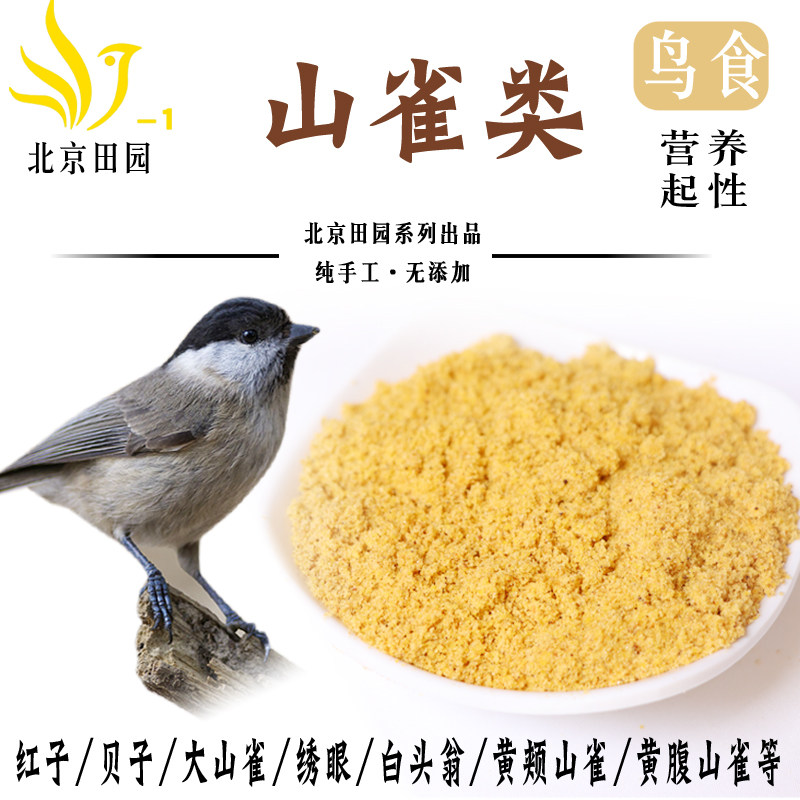 北京小田鸟食红子/贝子/黑子/绣眼/白眼黄脸山雀等小型山雀营养料