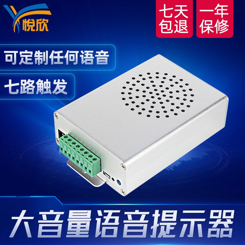 悦欣YX8315语音播放器24V音频报警12功放喇叭6路工业安全提示模块