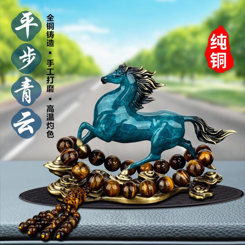 汽车摆件2026新款马男士高档中控台高级纯铜车上车载装饰车内饰品