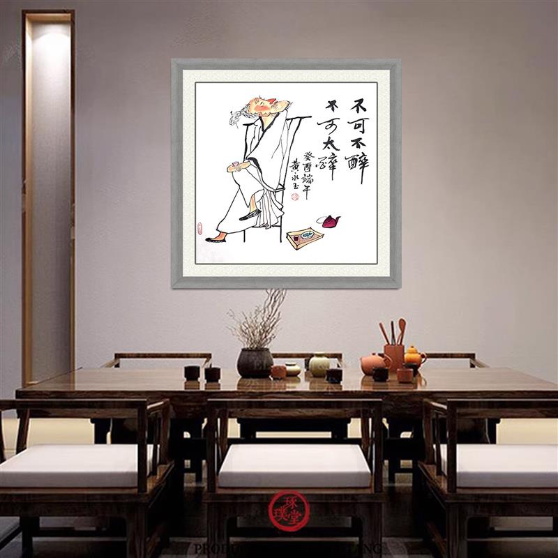 琢璞堂 带框装饰画茶室挂画名人字画手绘临摹黄永玉国画不可不醉