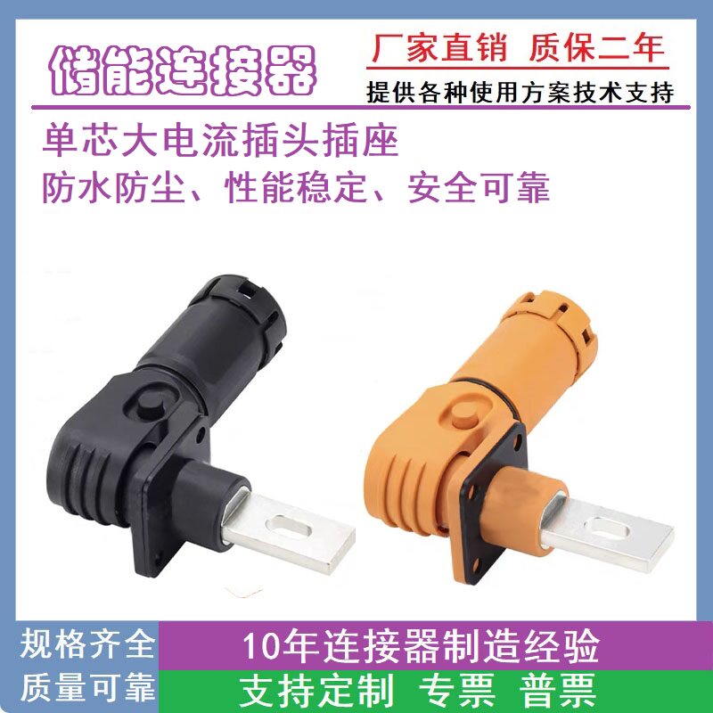 200A单芯储能连接器高压大电流大功率接插件锂电池储能光伏连接器