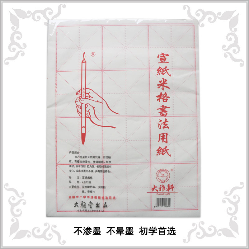 大雅轩 白色 淡黄色 书法练习纸 元书纸 毛边纸 宣纸 米字格 4开1
