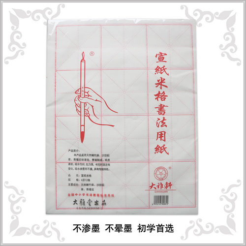 大雅轩 白色 淡黄色 书法练习纸 元书纸 毛边纸 宣纸 米字格 4开1