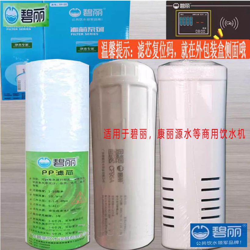 碧丽高品质滤芯饮水机净水器滤芯9.5寸智能芯片PP棉活性碳椰壳炭