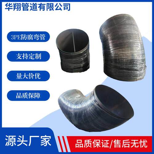 大口径弯头3PE防腐弯管180度大跨度90度大倍数可按图纸生产