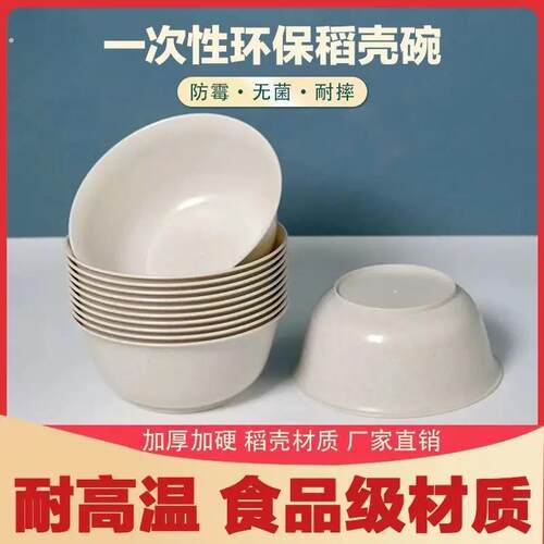 稻壳加厚一次性碗环保碗餐具一次性耐高温碗家用可降解圆形碗