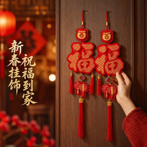 【反季清货-2个装】福袋压纹福字挂件流苏门墙面喜庆挂饰乔迁挂件