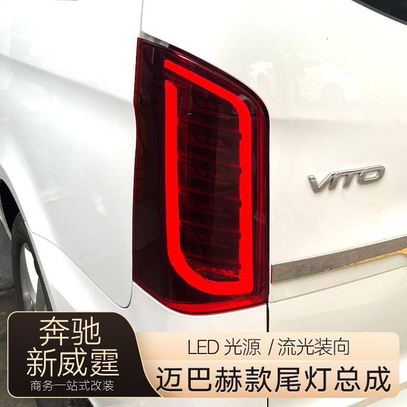 适用奔驰新威霆尾灯总成V260L LED刹车灯流光后尾灯改装vito卡博