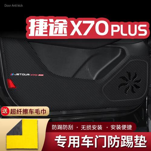 23款捷途X70PLUS车门防踢垫汽车内饰改装饰车用门板防护垫防踢贴