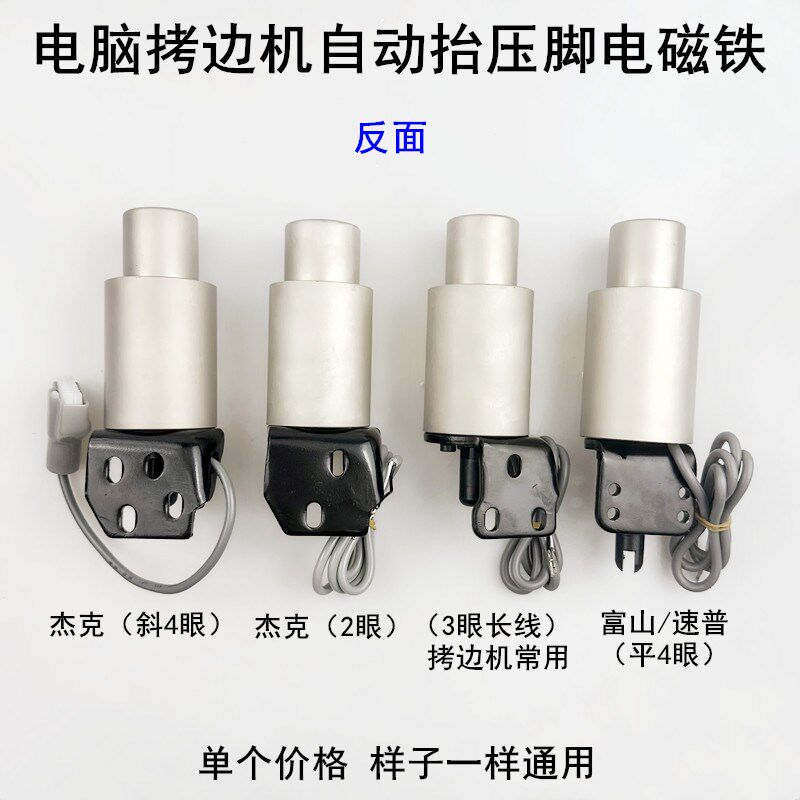 电脑拷边机自动抬压脚电磁铁中捷富山杰克缝纫机锁边包缝机电磁阀