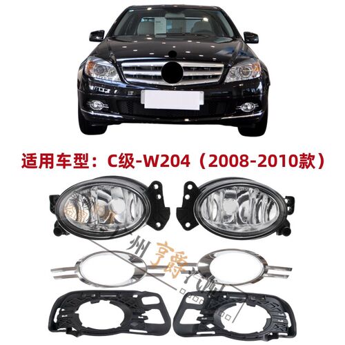 适用奔驰C级W204雾灯罩C180杠灯框C200C230雾灯C260亮条C300C280