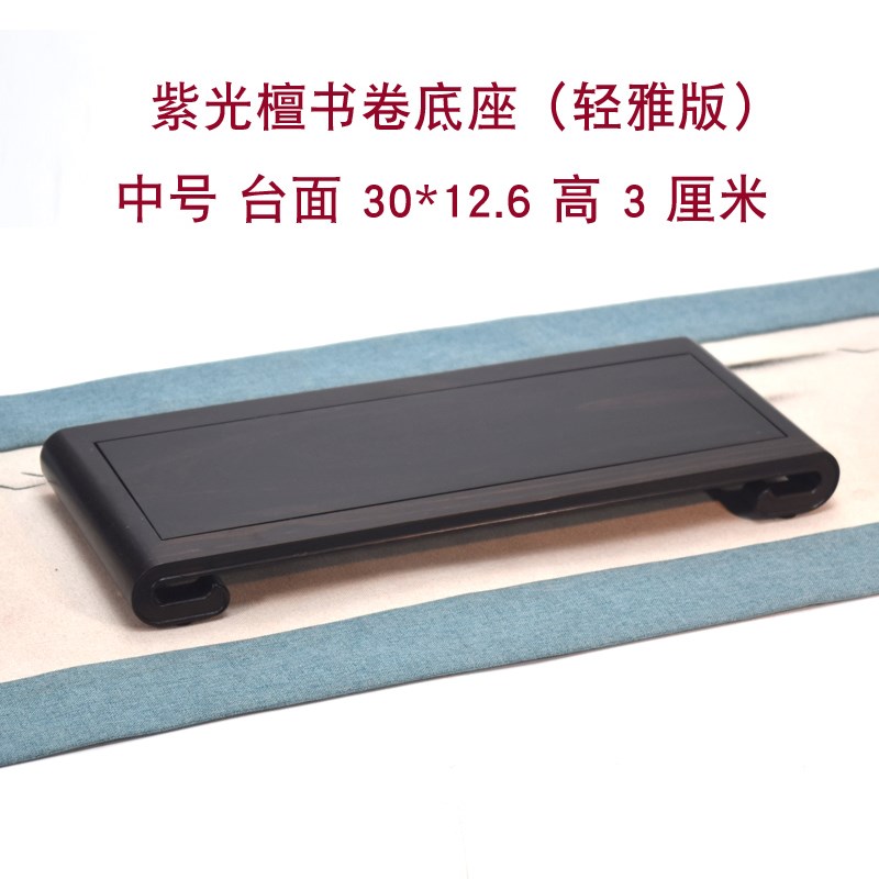 紫光檀书卷底座实木黑檀底座文玩长条底座花几盆景底座客厅样板房