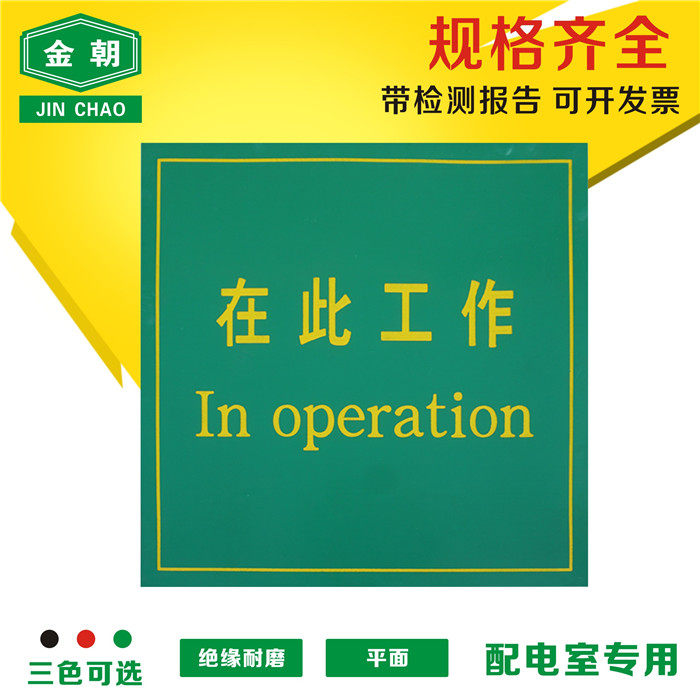 在此工作胶垫可印字刻字配电房绝缘垫高压绝缘站垫在此工作橡胶板