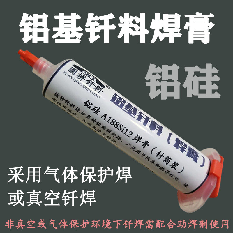 铝焊膏 铝硅钎料焊膏 铝硅钎焊膏钎焊料 铝基钎焊料钎焊膏 60克装