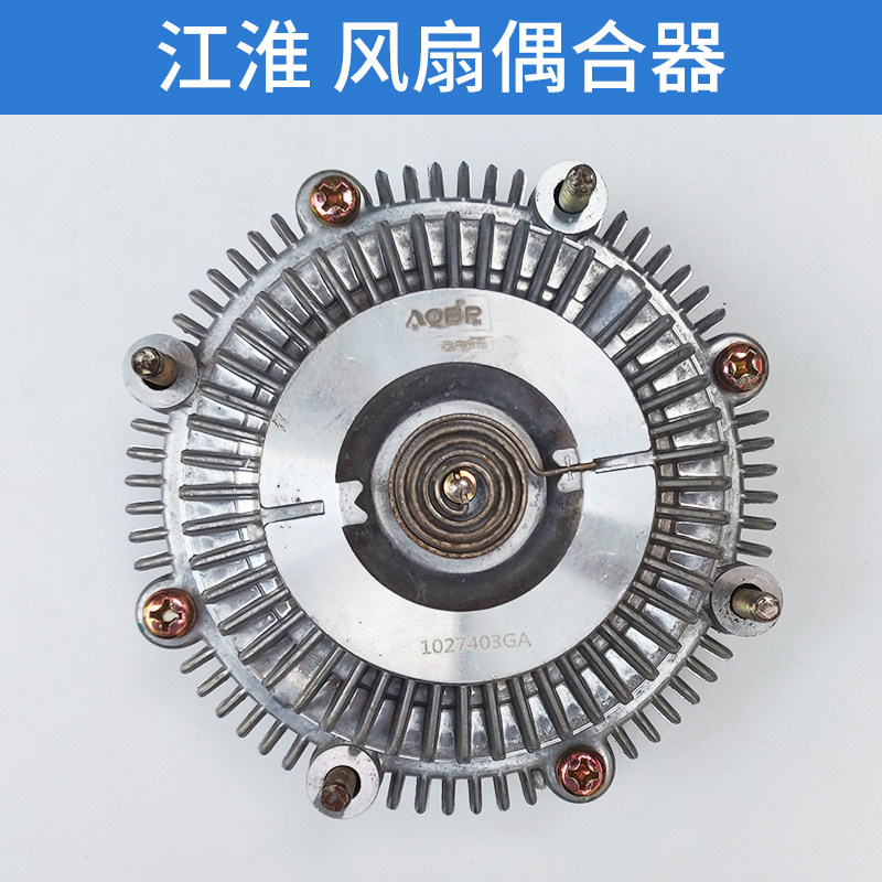 瑞风M5冷却风扇离合器配件 江淮汽车矽油偶合器零件