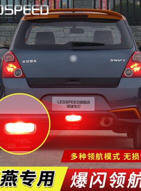 适用于雨燕维特拉锋驭骁途后雾灯改装LED领航灯爆闪警示灯防追尾