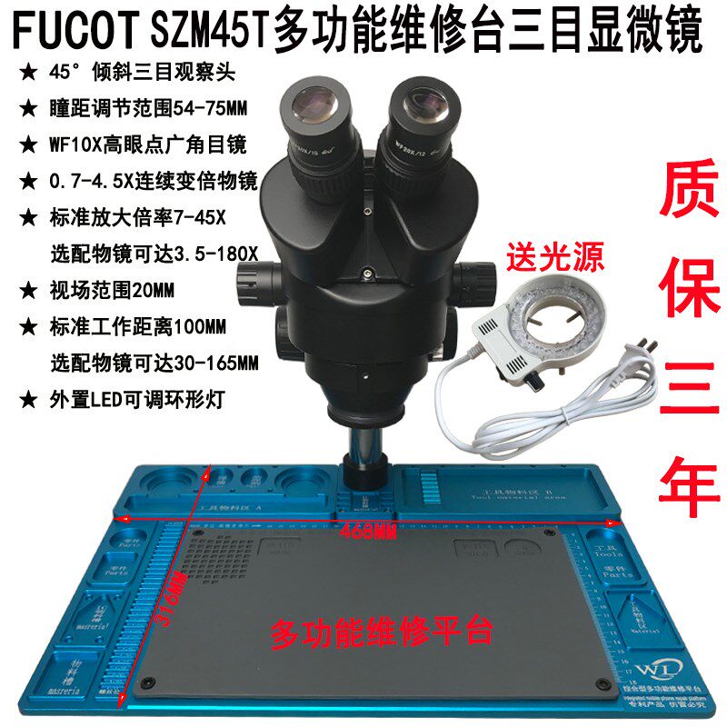 FUCOT三目显微镜铝合金多功能维修台手机维修手表维修精密拆装45T