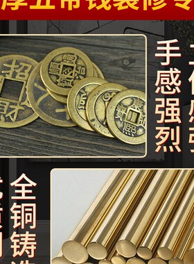 五帝钱压门槛出入平安硬币入户门门槛石铜钱过门石下压的专用物品