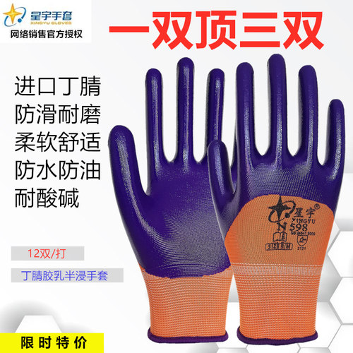 星宇N598丁腈劳保手套耐磨浸胶涂胶防油防滑劳动干活工作防护防割