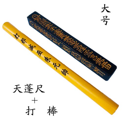 道家用品天蓬尺方尺法尺拷杖打棒传度授箓法器大号