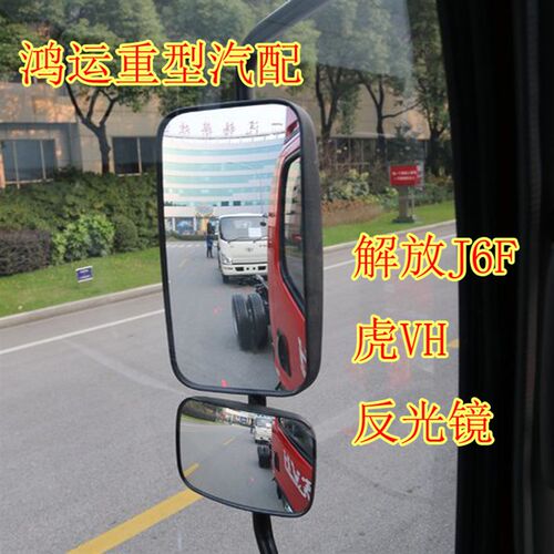 适用于一汽解放货车配件 虎VH倒车镜 解放j6f后视镜 虎VH反光镜