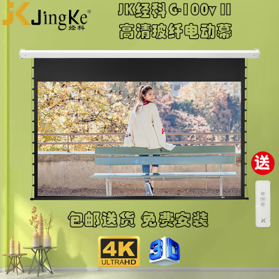 JK经科G-100v II电动幕布100寸16比9超高清白玻纤家用电影投影幕