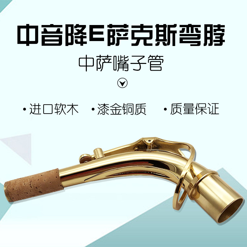 中音萨克斯弯脖管 降E调 纯黄铜 管乐乐器 笛头连接嘴管245mm口径