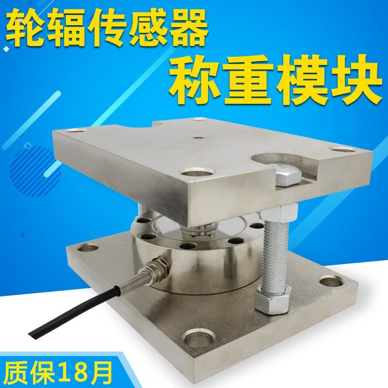 料仓称反应釜称重模块/轮辐称重模块传感器大吨位高精度称重模块