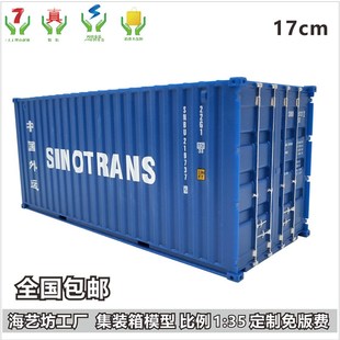中外运Sinotrans 1:35集装箱模型  海艺坊货柜模型定制
