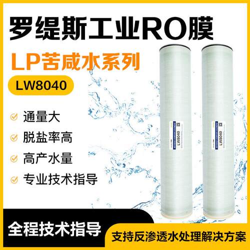 8040工业反渗透RO膜苦咸水系列地表地下水处理滤