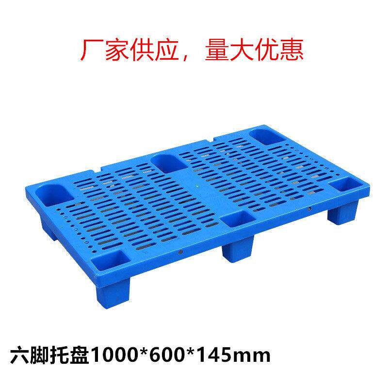 塑料托盘厂家1006网格六脚防潮板仓库塑胶垫板卡板1000*600托盘