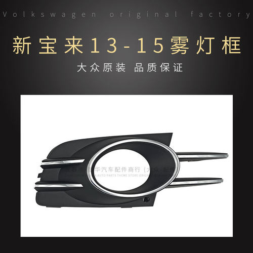 大众原厂13-21年新款宝来雾灯框雾灯罩壳高配雾灯框改装带亮格栅