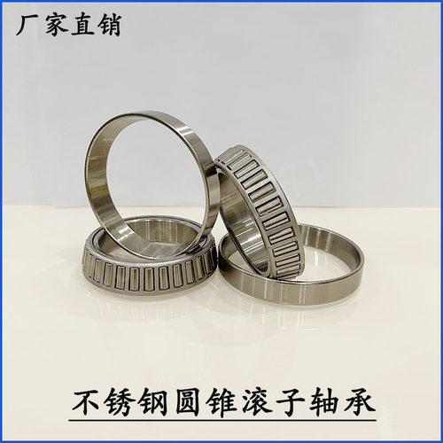不锈钢圆锥滚子轴承S32004 32005 32006 32007 32008 32009 32010
