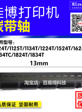 佳博打印机GP1124T/1324D/1624T标签卷纸轴回卷轴条码碳带轴配