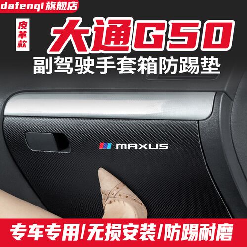 上汽大通G50PLUS副驾驶防踢垫手套箱储物箱防护G50汽车改装饰用品