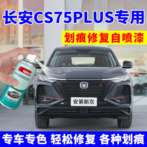 长安cs75plus补漆笔安第斯灰汽车划痕修复神器炫晶白珍珠白自喷漆