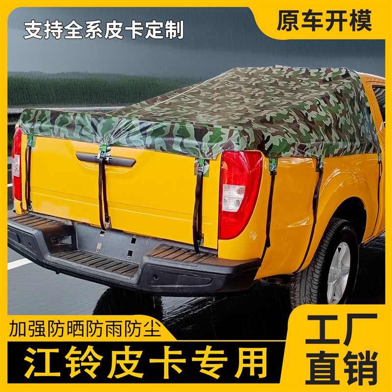 江铃皮卡车后箱篷布域虎宝典大道帐篷加厚防雨防晒后斗雨棚盖苫布图片