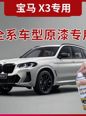 适用于宝马X3碳黑补漆笔矿石白色汽车漆X1黑色车漆划痕修复自喷漆