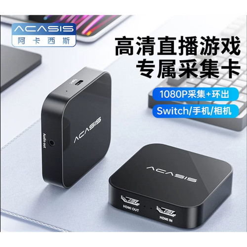阿卡西斯游戏/直播采集器switch手机相机PS4/5平板hdmi1080采集卡