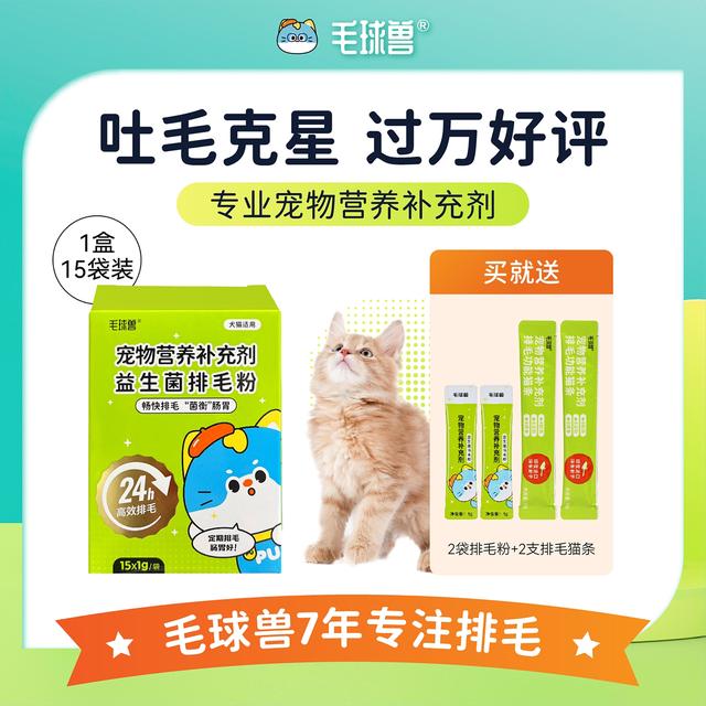 毛球兽益生菌排毛粉吐毛球非化毛膏猫草片化毛排毛球湿猫咪吐毛球图片