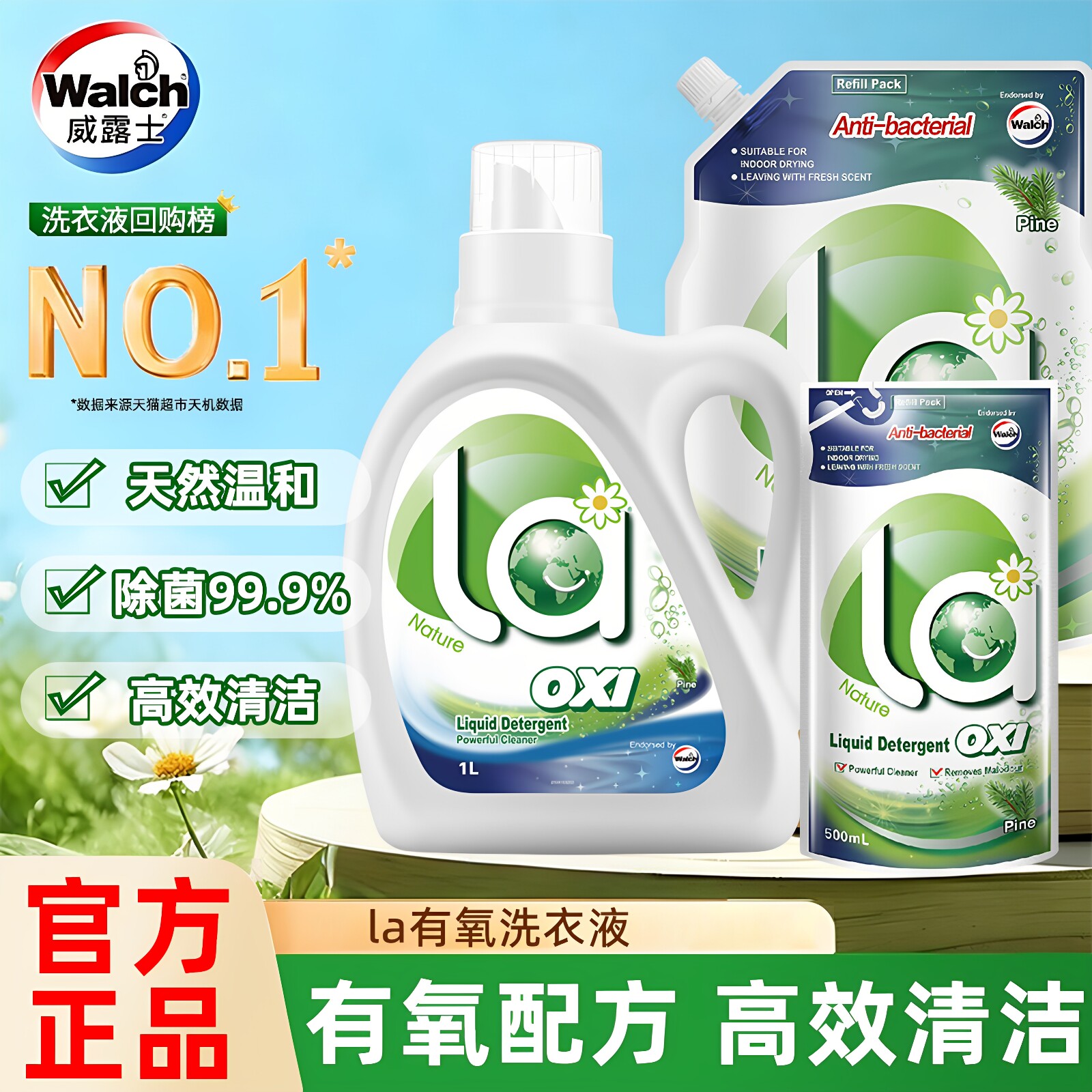 威露士la松木洗衣液持久留香除菌家庭用整箱批补充袋装正品官方